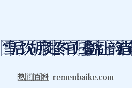 雪后饮胡彦超冬官归叠席上韵造句是什么意思的图片